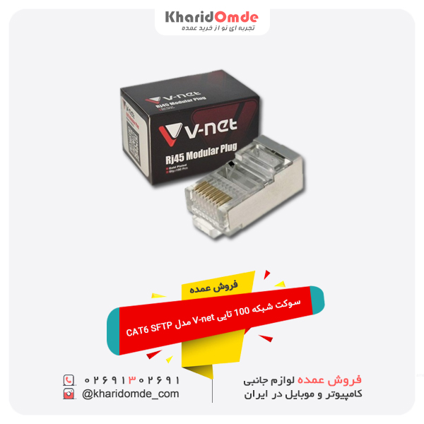 فروش عمده سوکت شبکه 100 تایی V-net مدل CAT6 SFTP